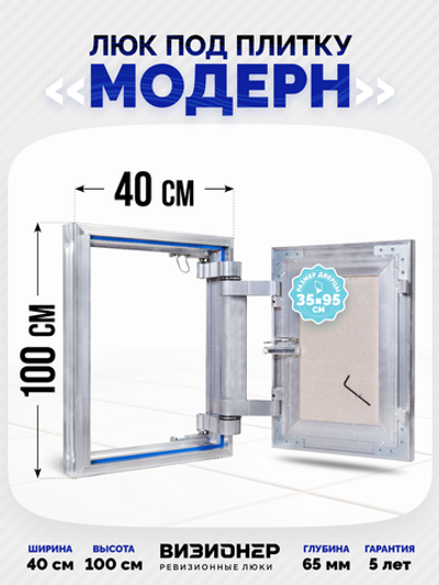 Люк под плитку усиленный Визионер Модерн 400х1000 мм