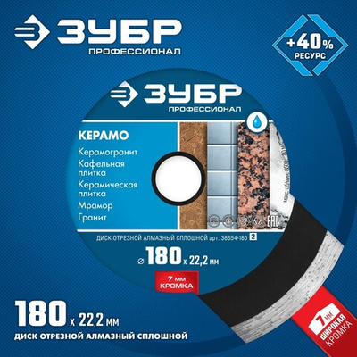 ЗУБР Керамо-22, d 180 мм, (22.2 мм, 7 х 2.2 мм), сплошной алмазный диск, Профессионал (36654-180)