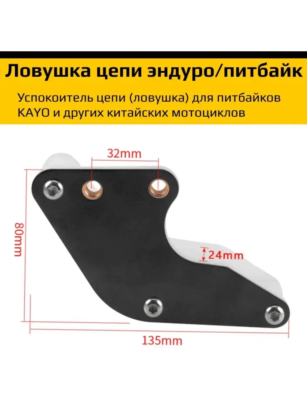 Ловушка приводной цепи для питбайка