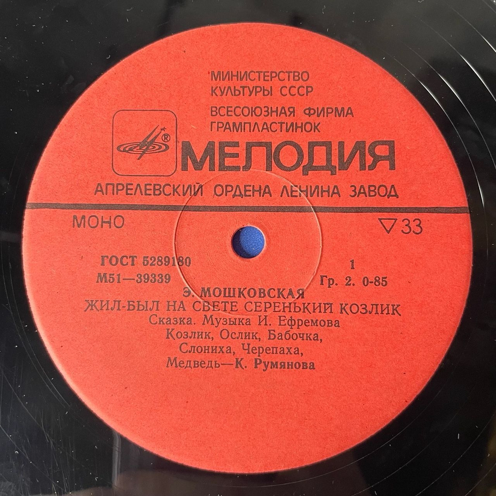 Винтажная виниловая пластинка Э. Мошковская, Детская Сказка, Жил был На Свете Серенький Козлик (СССР 1980) 10 дюймов