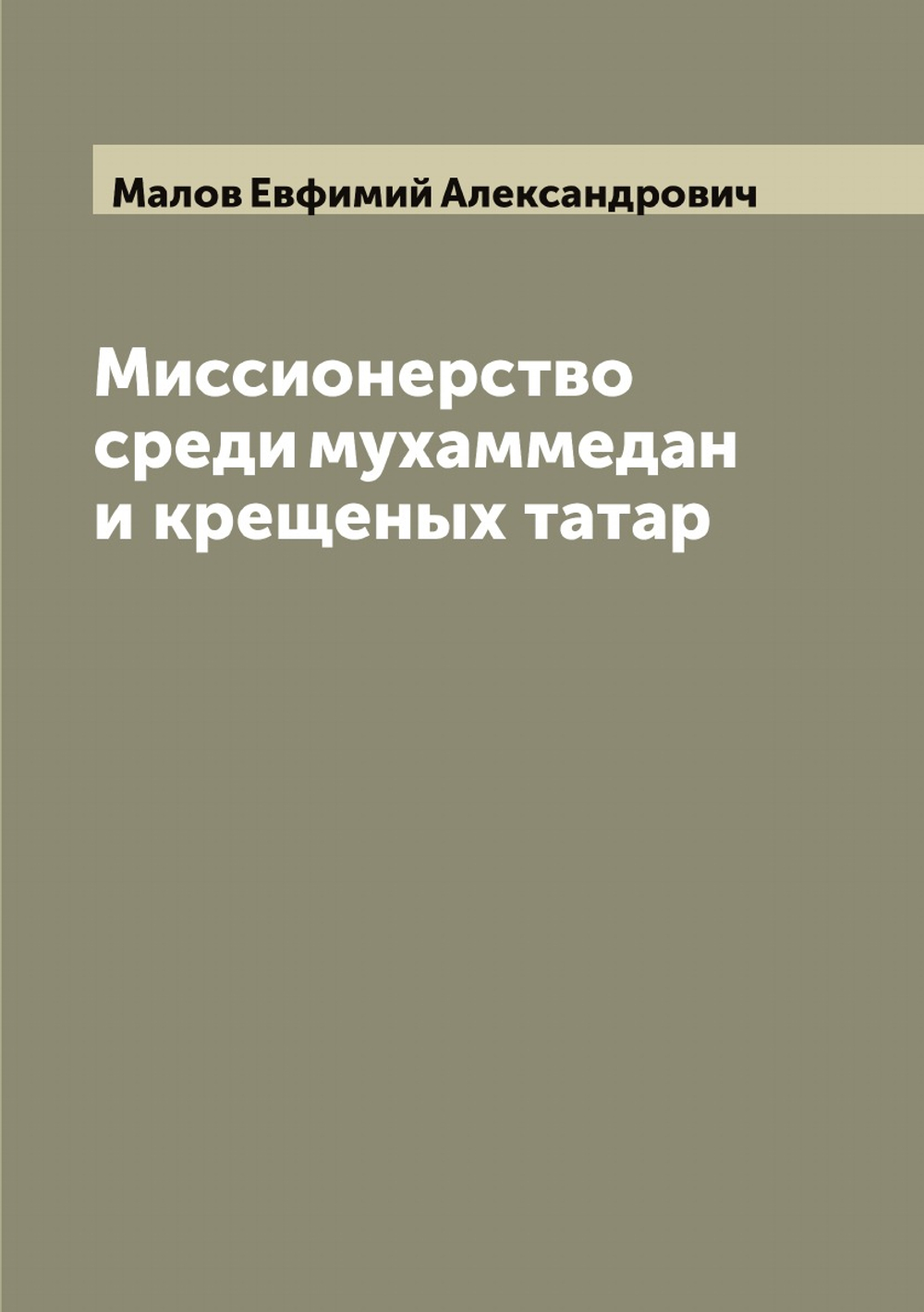 Миссионерство среди мухаммедан и крещеных татар | Малов Евфимий Александрович