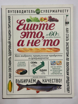 Ешьте это, а не то. Как выбрать правильные продукты в супермаркете!
