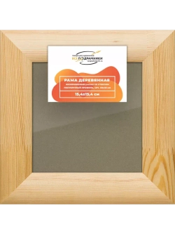 Деревянная рама 15x15 для постера и фотографий сеч. 60x18