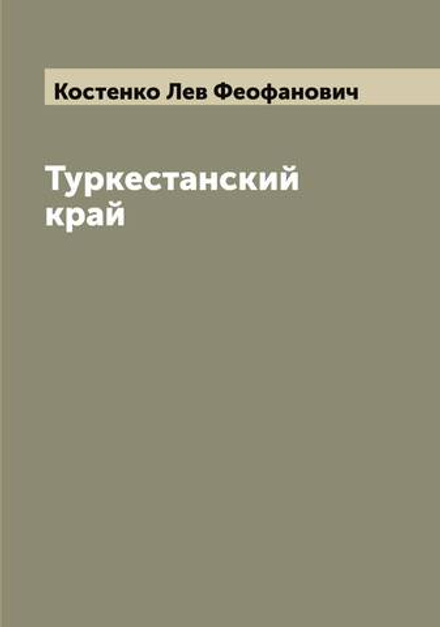 Туркестанский край | Костенко Лев Феофанович