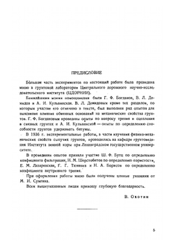 Физические и механические свойства грунтов в зависимости от их минералогического состава и степени дисперсности | В.В. Охотин