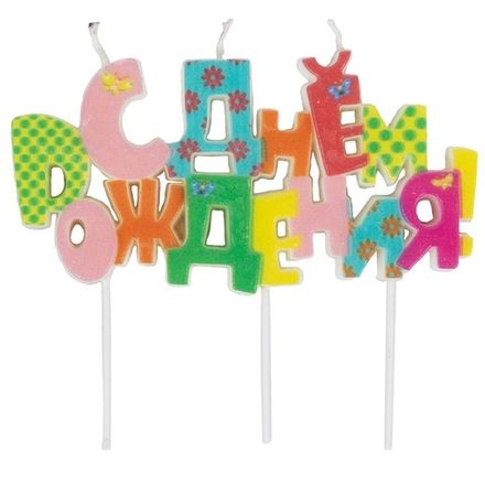 Табличка с буквами "С Днём Рождения" мультицвет