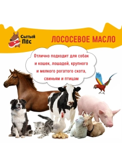 Рыбий жир Сытый Пёс форель 250 мл + сельдь 250 мл