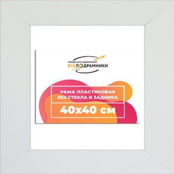 Рама 40x40 для картин и фотографий