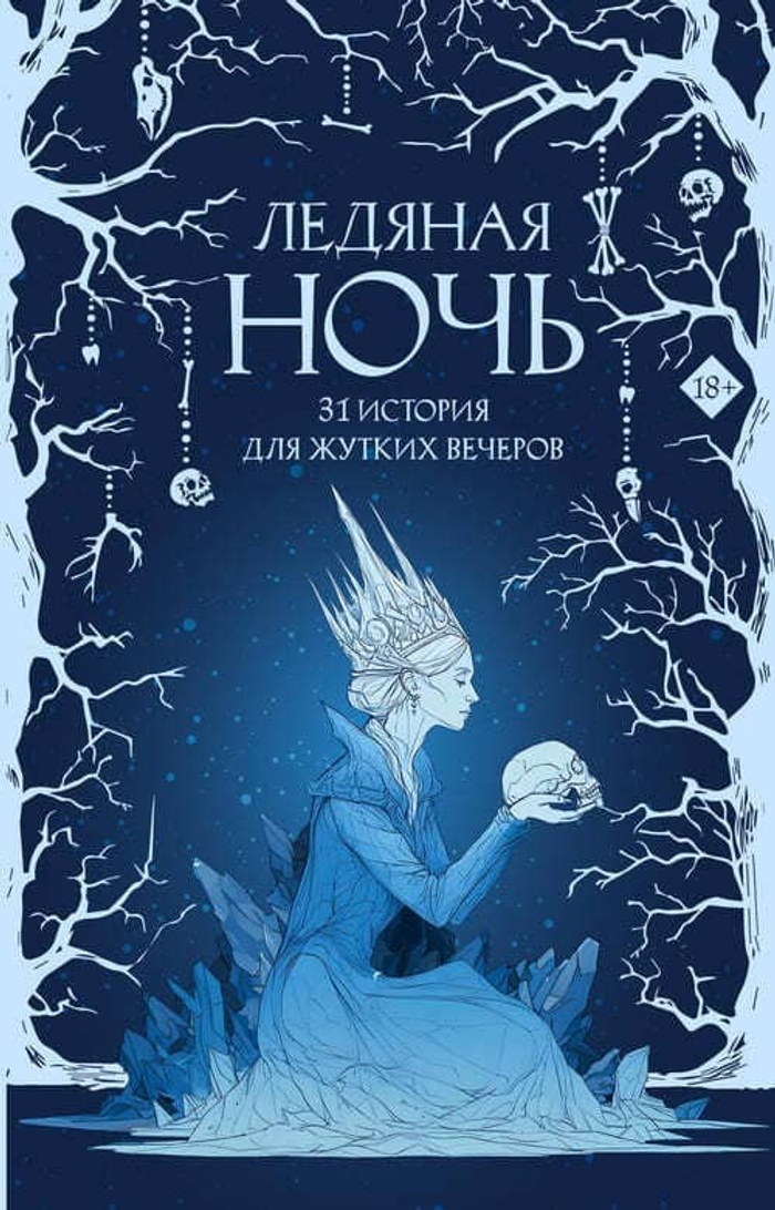 Ледяная ночь. 31 история для жутких вечеров