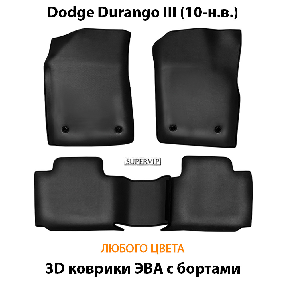 комплект ева ковриков в салон авто для dodge durango III 10-нв от supervip