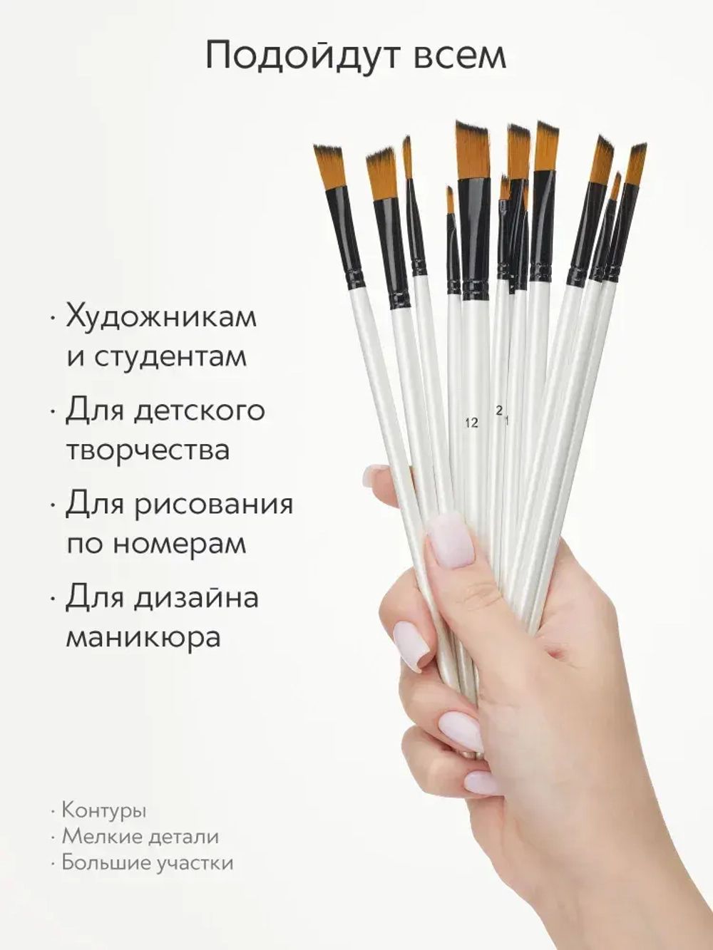 Набор кистей для рисования синтетика ретушные скошенные (кисточки № с 1 по 12) 12 шт., дерево белые