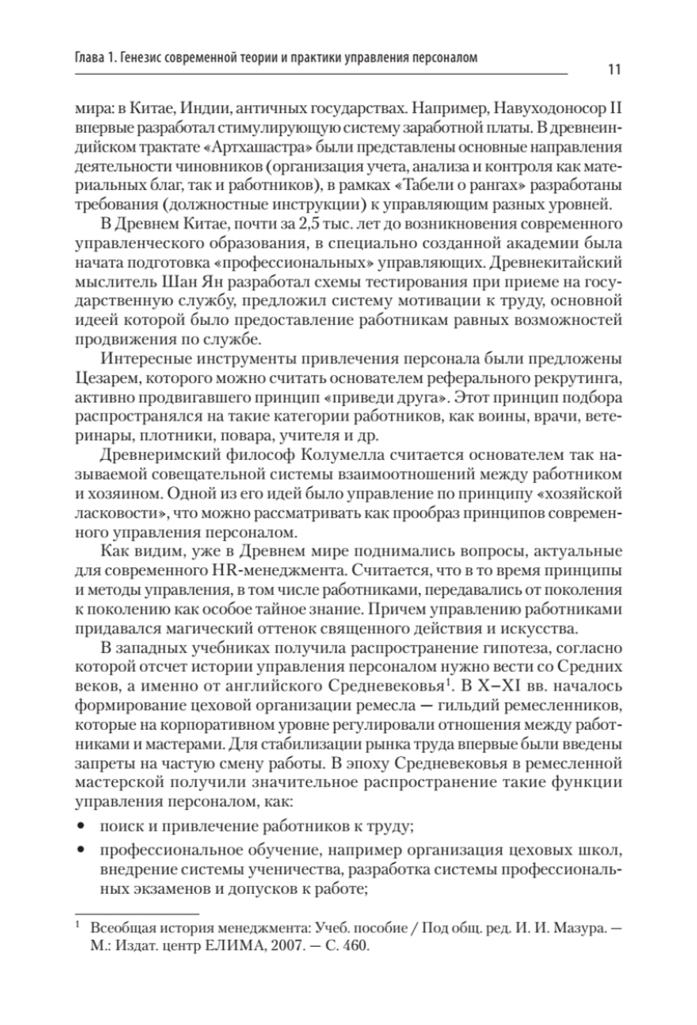 Управление персоналом: продвинутый курс. Учебник для вузов