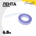 Лента каркасная Перфорированная 6,8 м