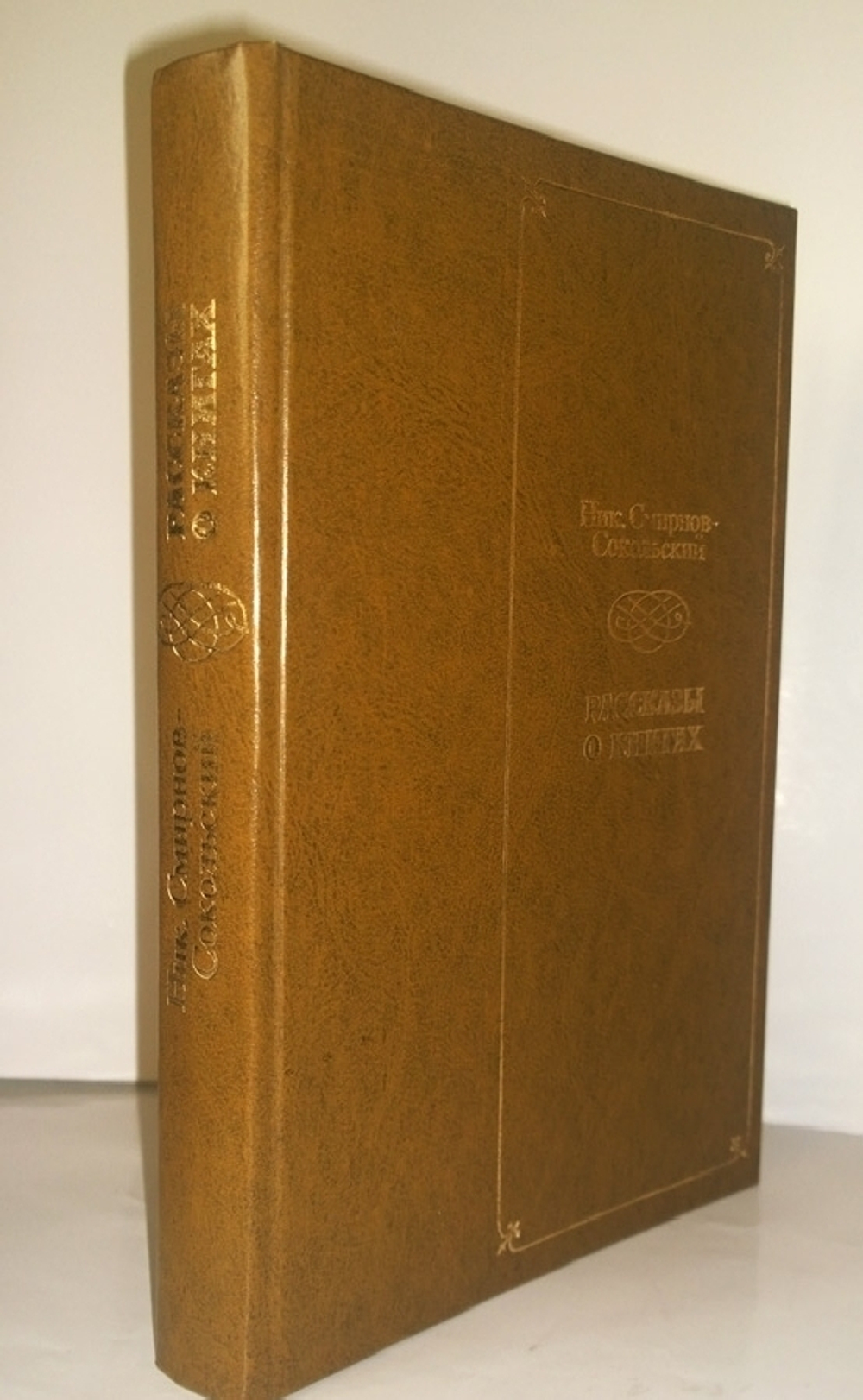 "Рассказы о книгах". Смирнов-Сокольский Николай