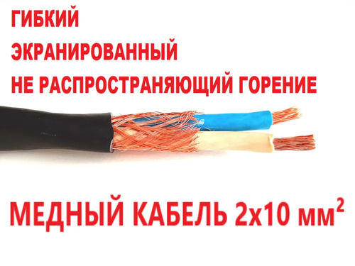 Силовой кабель 2х10