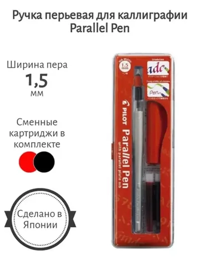 Ручка перьевая Parallel Pen 1,5 мм для каллиграфии
