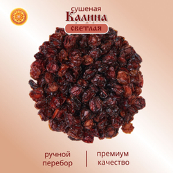 Калина красная. Алтайская "Светлая" ягода сушеная