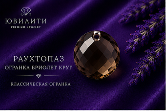 Раухтопаз Бриолет Объёмный Круг