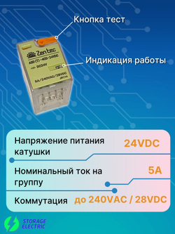 Промежуточное реле 24В DC, 4 контакта 5А (тестом и индикация), с колодкой