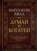 Думай и богатей. Наполеон Хилл