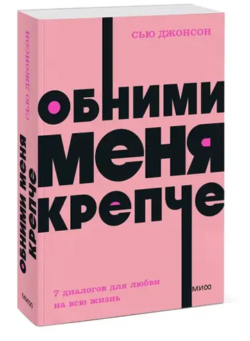 Обними меня крепче. 7 диалогов для любви на всю жизнь. NEON Pocketbooks