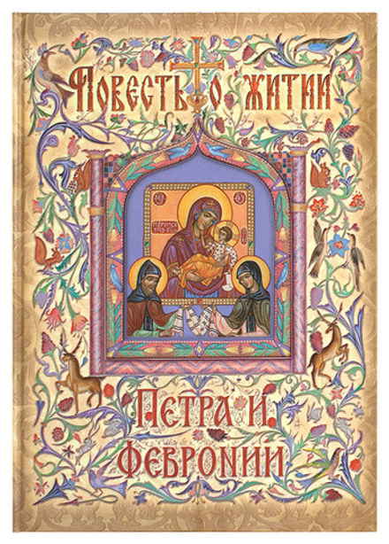 Повесть о житии Петра и Февронии (Схолия) (монах Ермолай-Еразм)