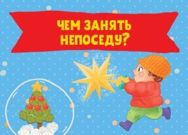 Чем занять непоседу?