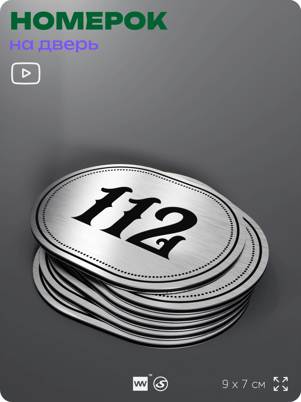 Номерок на дверь квартиры 112, для кабинета, офиса, шильдик 9 х 7 см, серебристый, Айдентика Технолоджи