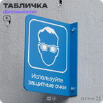 Табличка "Используйте защитные очки" флажковая на стену, двусторонняя с крепежом, 19 х 25 см, для офиса, кафе, ресторана, серия COSMO, Айдентика Технолоджи