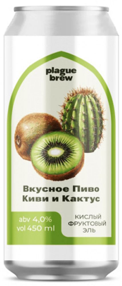 Пиво Плейг Вкусное Пиво Киви И Кактус / Plague Vkusnoe Pivo Kivi I Kaktus 0.45 - банка