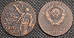 50 копеек 1967 года СССР. Ленин. Знамя. Знамёна. 50 лет Советской власти. 1917. Пробная Копия медь патина