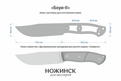 Заготовка для ножа, сталь Elmax 3,9мм. Модель "Боуи-II" с клинком 130мм, ТО 61-62HRC