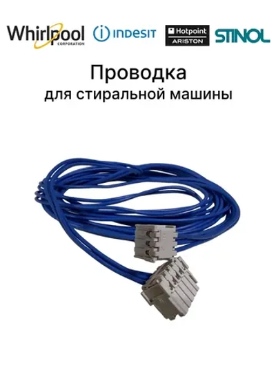 Проводка для стиральной машины C00381612-1