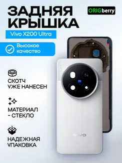 Задняя крышка для Vivo X200 Ultra белая (White) со стеклом камеры