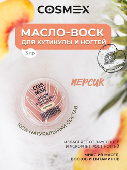 Cosmex Воск для кутикулы и ногтей Персик 3 гр