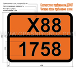 Табличка Опасный груз X88-1758 ХРОМА ОКСИХЛОРИД