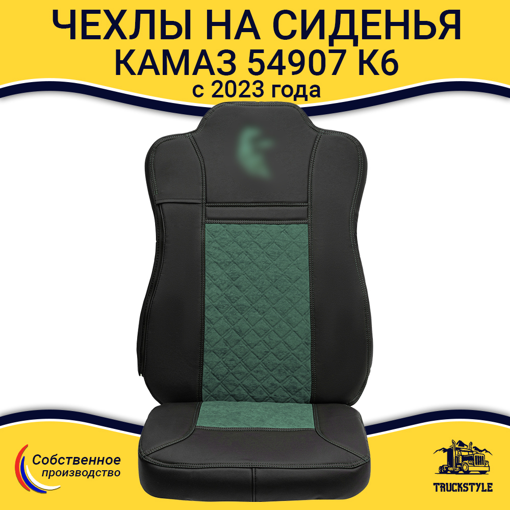 Чехлы КамАз 54907 K6 c 2023 года (экокожа, черный, зеленая вставка)