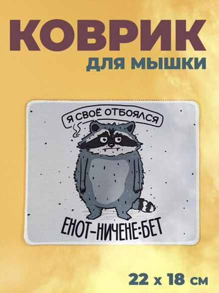 Коврик для мыши в офис прикольный, енот