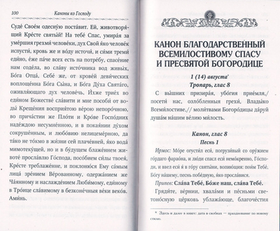 Сборник канонов Господу, Богоматери, двунадесятым праздникам и святым угодникам