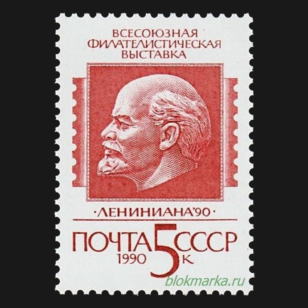 СССР 1990 г № 6197 Всесоюзная филвыставка Лениниана-90 Москва Чистая MNH **