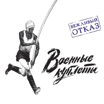 Вежливый Отказ Военные Куплеты
