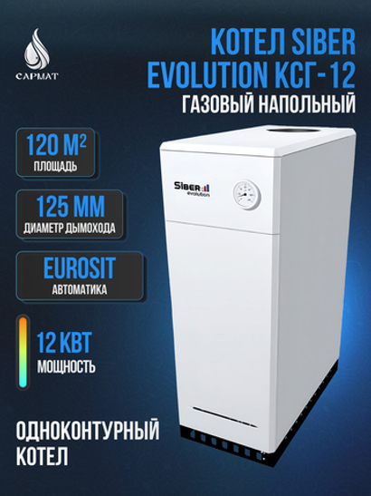 Котел напольный газовый Siber Evolution КСГ-12