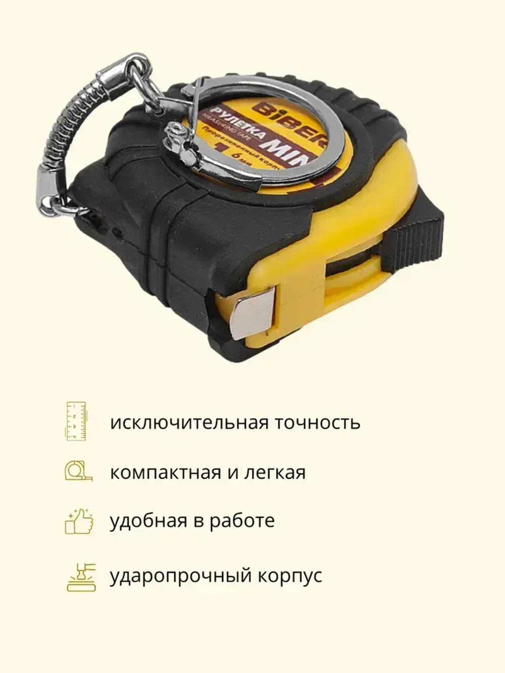 Рулетка Biber Мини, рулетка строительная, рулетка измерительная, рулетка для измерений 1 м/6 мм