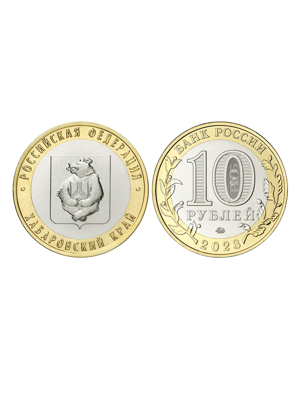 10 рублей Хабаровский край 2023 год. UNC (биметалл)
