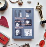 Когда мир кажется страшным местом. Как разговаривать с детьми о том, что нас пугает. Эбигейл Гевирц