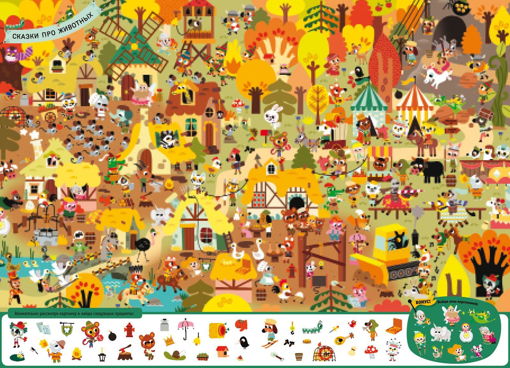 В стране сказок. Найди и покажи