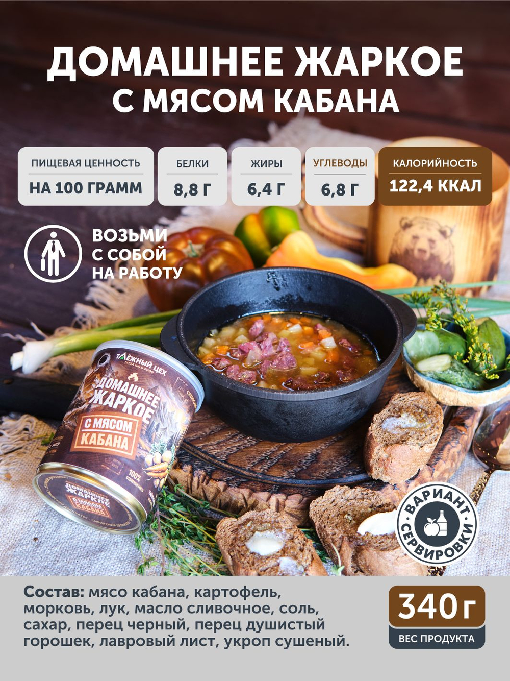 Набор Жаркое с кабаном + Кабан с капустой ТАЁЖНЫЙ ЦЕХ
