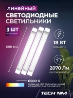 Линейный светильник светодиодный 600мм, 3штуки Tech NM SMD призма 18Вт, 6500К, лампа для рассады