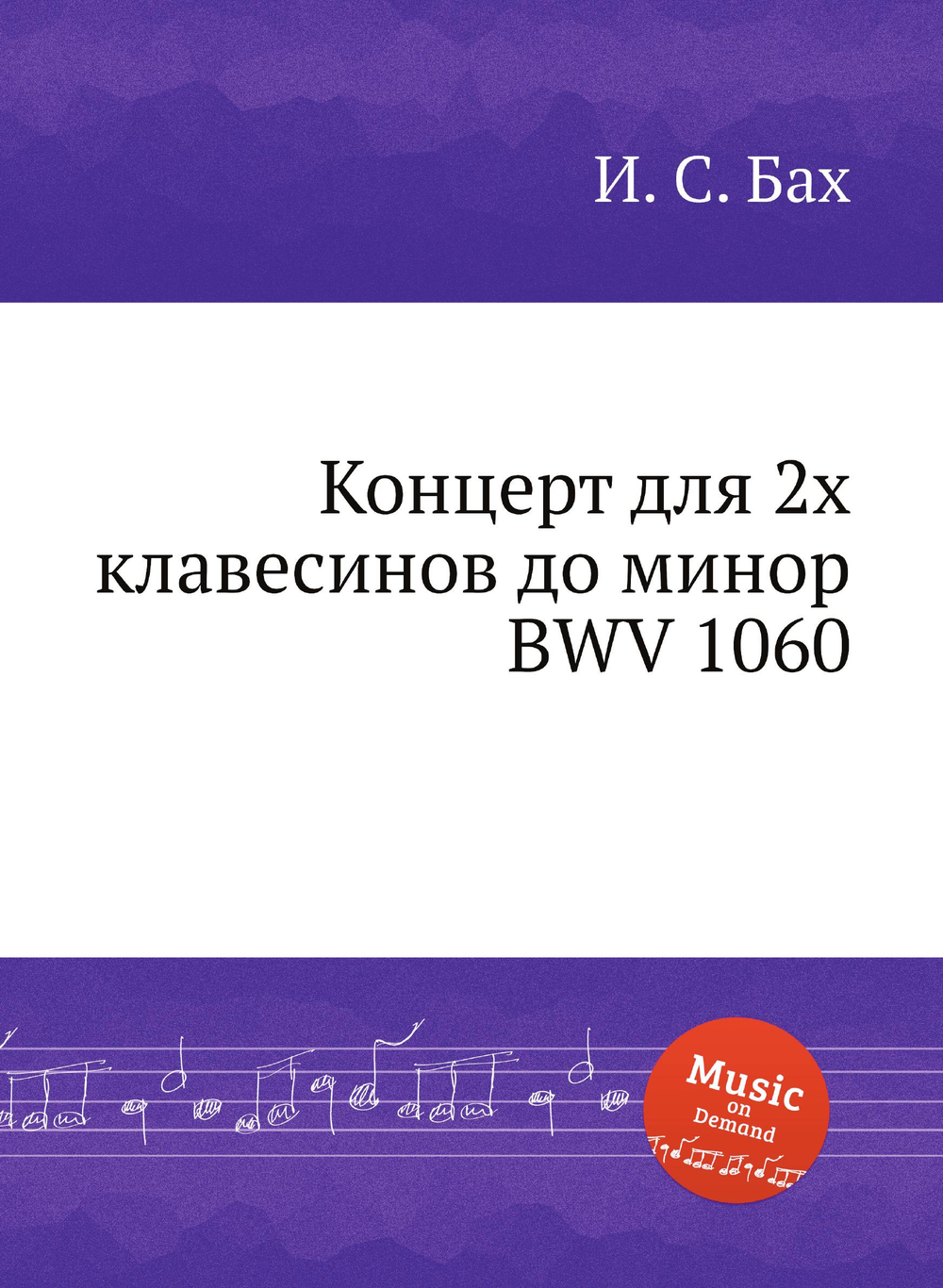 Концерт для 2х клавесинов до минор, BWV 1060 | И. С. Бах