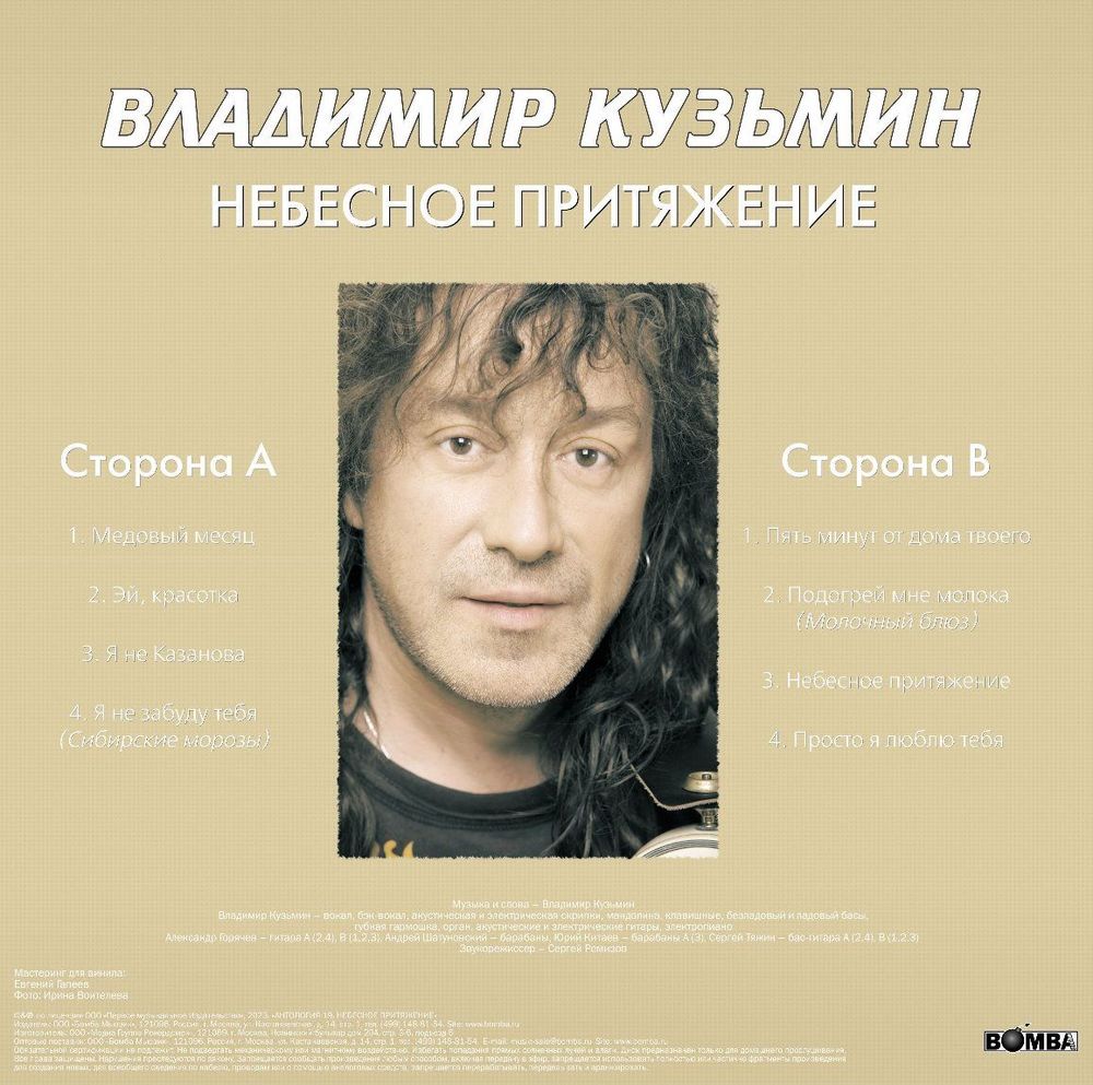 Владимир Кузьмин - Небесное Притяжение (LP, Постер) Новая запечатанная виниловая пластинка
